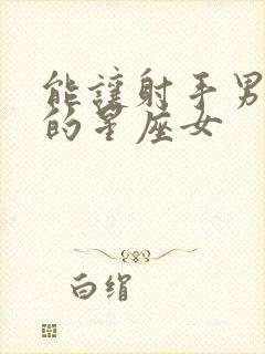 能让射手男收心的星座女