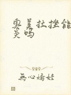 奥美拉挫能治胃炎吗