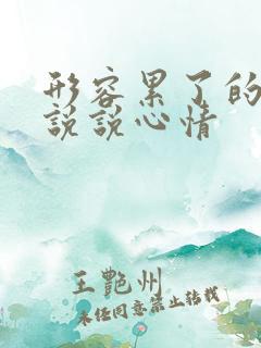 形容累了的句子说说心情