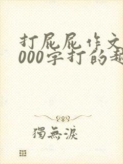 打屁屁作文10000字打的越狠越好怎么写呀