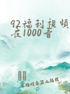 92福利视频午夜1000看