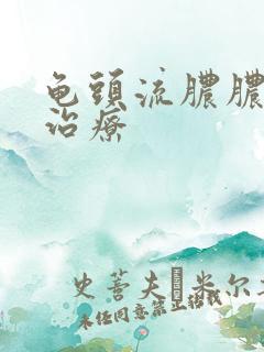 龟头流脓脓怎么治疗