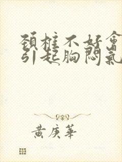 颈椎不好会不会引起胸闷气短