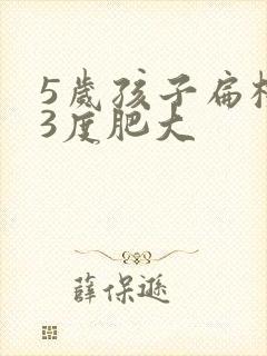 5岁孩子扁桃体3度肥大