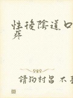 性后阴道口撕裂疼