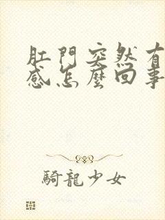 肛门突然有下坠感怎么回事