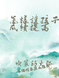 怎样让孩子地理成绩提高