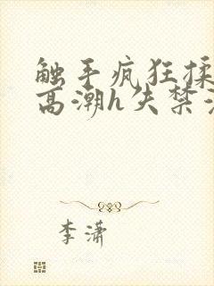 触手疯狂揉肉蒂高潮h失禁漫动漫