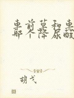 车前草和车前子哪个降尿酸更好些