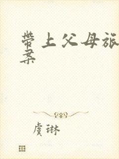 带上父母旅行文案