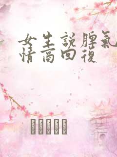 女生说脾气大高情商回复