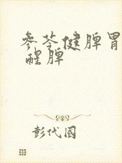 参苓健脾胃颗粒 醒脾