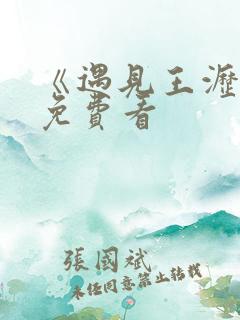 《遇见王沥川》免费看