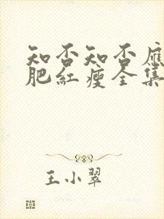 知否知否应是绿肥红瘦全集免费观看dvd