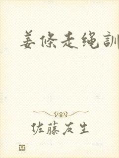 姜条走绳训诫文