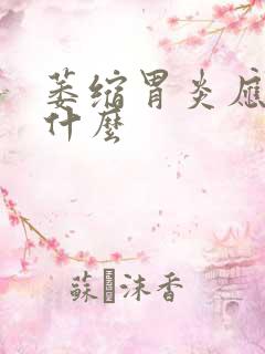 萎缩胃炎应注意什么