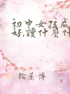 初中女孩成绩不好,读什么什么技校