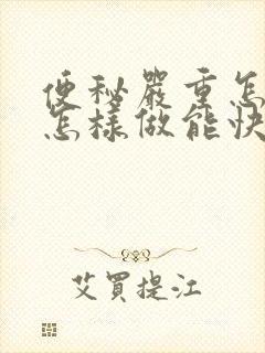 便秘严重怎么办怎样做能快速排便吃什么药