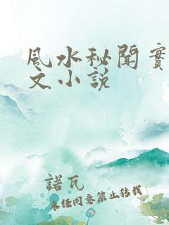 风水秘闻实录全文小说