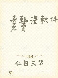 看韩漫软件推荐免费