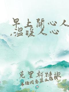 早上关心人的话,温暖人心