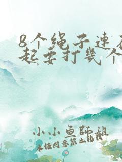 8个绳子连在一起要打几个结