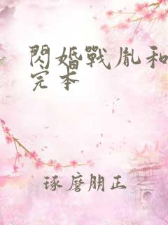 闪婚战胤和海彤完本