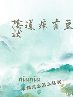 阴道痒有豆腐渣状