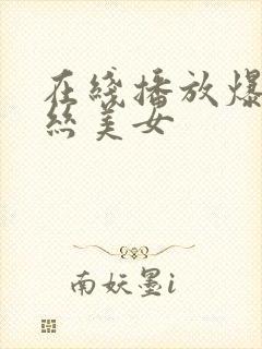 在线播放爆操黑丝美女