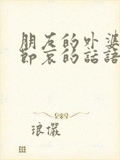 朋友的外婆走了节哀的话语