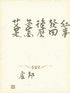 艾灸后发红发痒是怎么回事