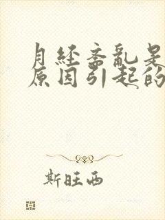 月经紊乱是什么原因引起的怎么调理