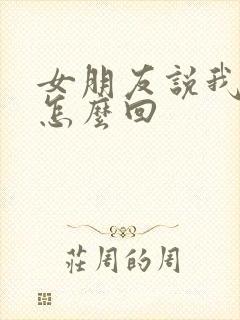 女朋友说我敷衍怎么回