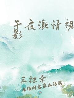 午夜激情视频电影