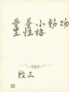 爱养小动物的女生性格