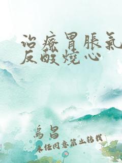 治疗胃胀气打嗝反酸烧心