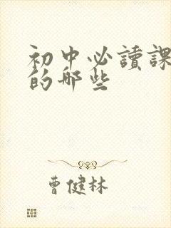 初中必读课外书的哪些