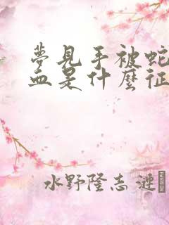 梦见手被蛇咬出血是什么征兆