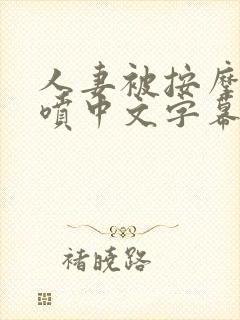 人妻被按摩到潮喷中文字幕