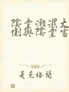 阴囊潮湿大腿内侧与阴囊处瘙痒