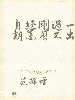 月经刚过一个星期怎么又出血了