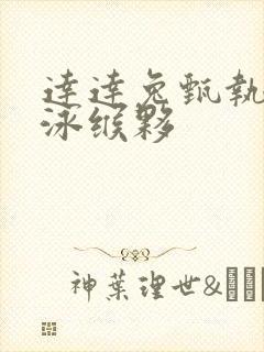 达达兔甄执缡泳缑夥