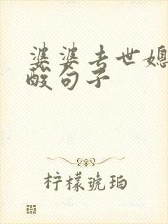 婆婆去世媳妇心酸句子