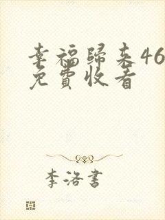 幸福归来46集免费收看