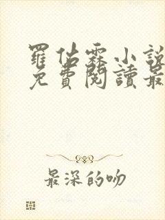 罗佑霖小说全文免费阅读最新章节