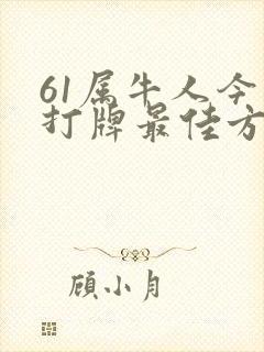 61属牛人今日打牌最佳方位