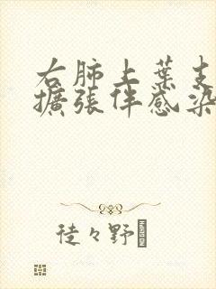 右肺上叶支气管扩张伴感染