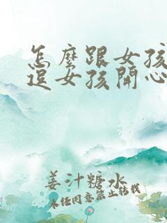 怎么跟女孩聊天逗女孩开心