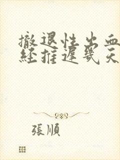 撤退性出血后月经推迟几天正常