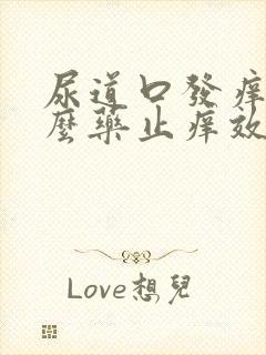 尿道口发痒用什么药止痒效果好